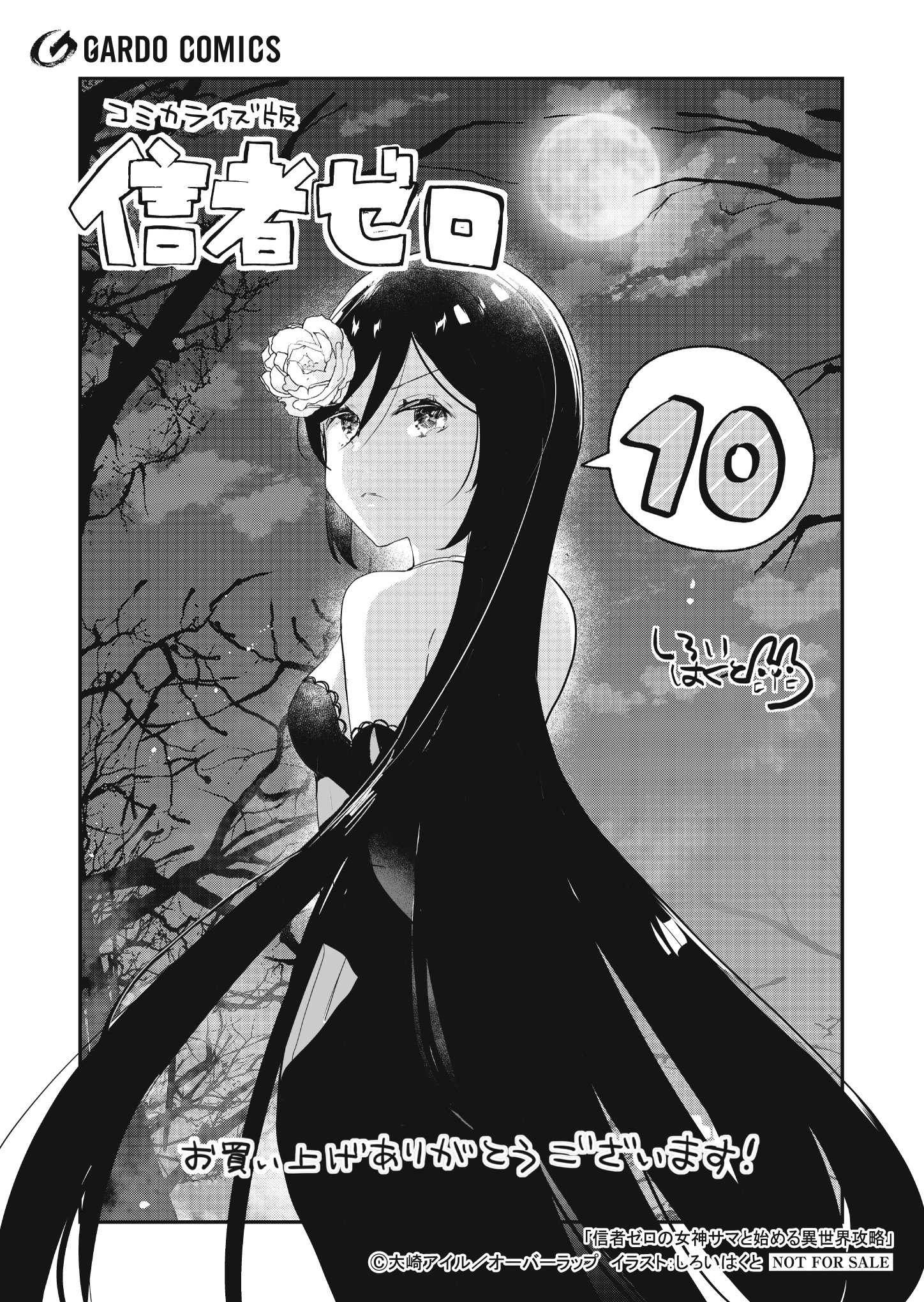 【ガルド】【特約店】『信者ゼロの女神サマと始める異世界攻略 10』A6ペーパー